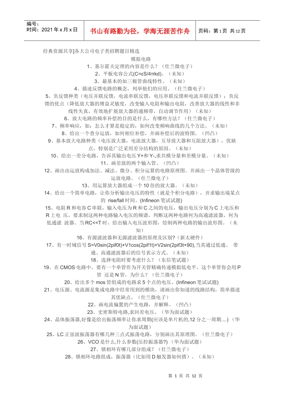 经典资源共享]各大公司电子类招聘题目精选_第1页