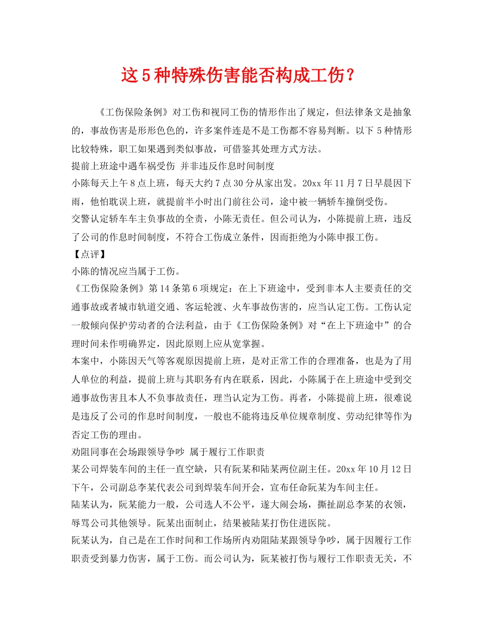 《工伤保险》之这5种特殊伤害能否构成工伤？ _第1页