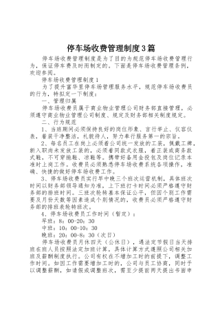 停车场收费管理规章制度3篇