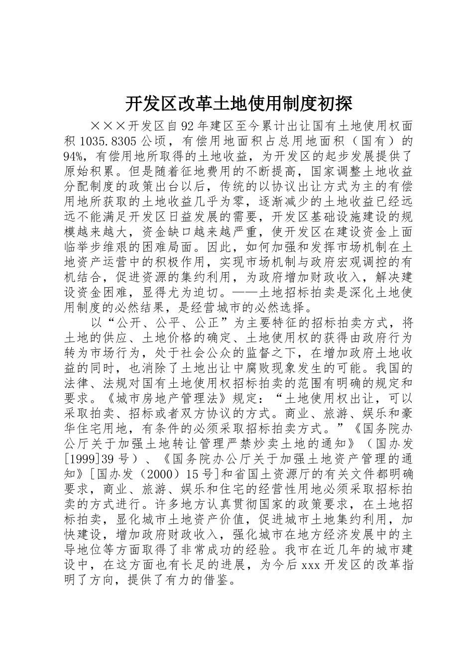 开发区改革土地使用规章制度初探_第1页