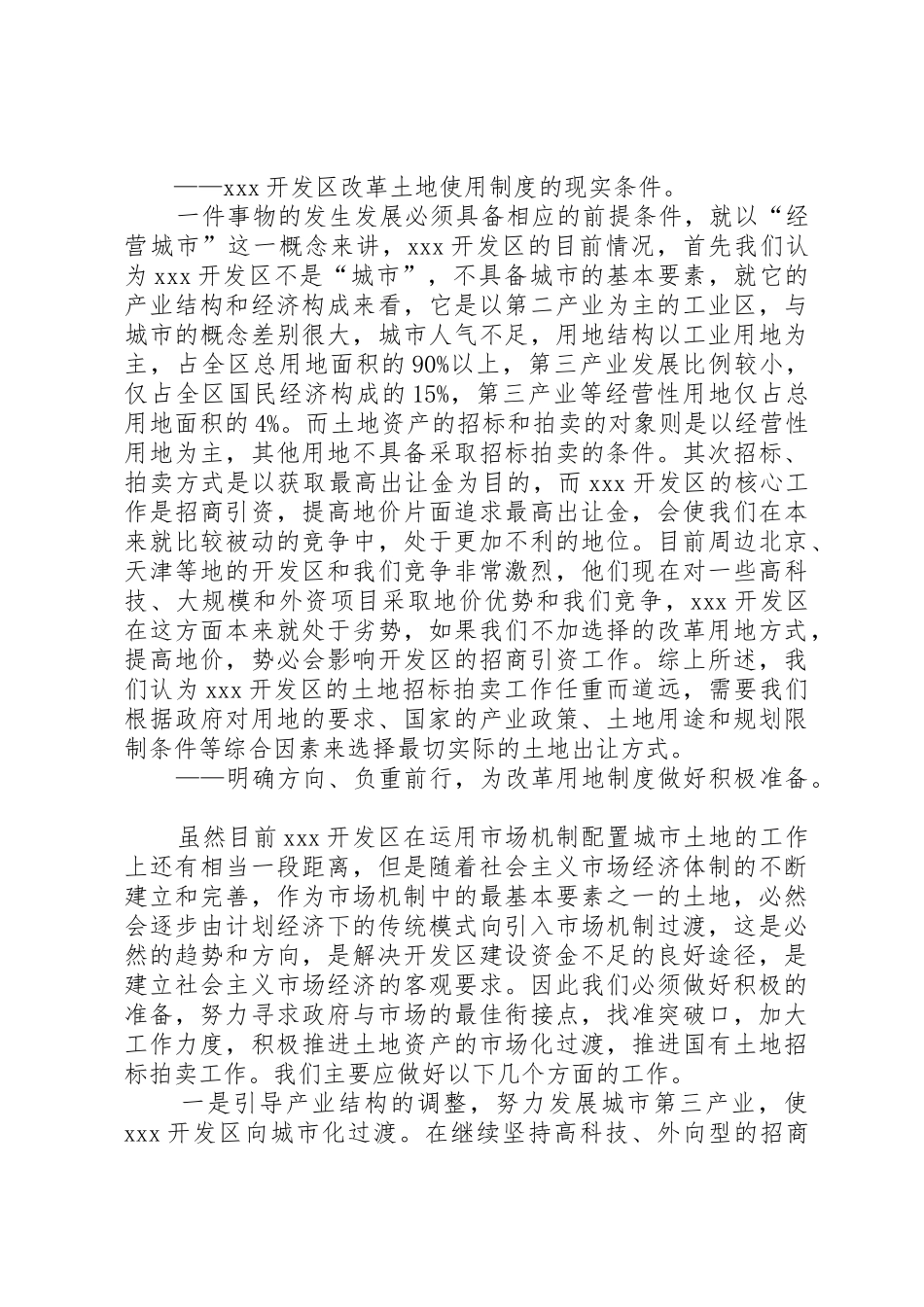 开发区改革土地使用规章制度初探_第2页