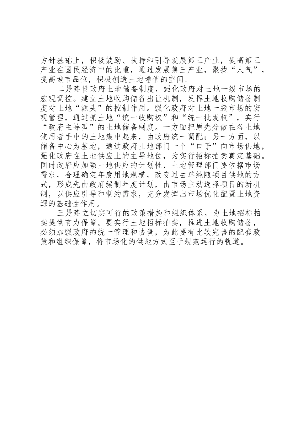 开发区改革土地使用规章制度初探_第3页