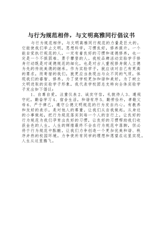 与行为规范相伴，与文明高雅同行倡议书范文
