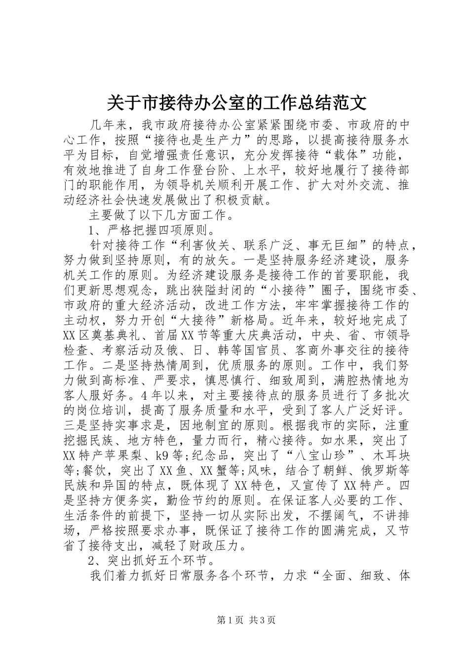 关于市接待办公室的工作总结范文_第1页