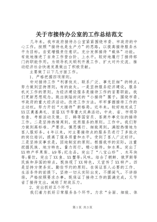 关于市接待办公室的工作总结范文