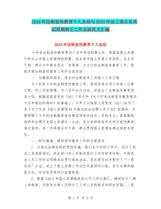 2024年法制宣传教育个人总结与2024年法工委公务员试用期转正工作总结范文汇编