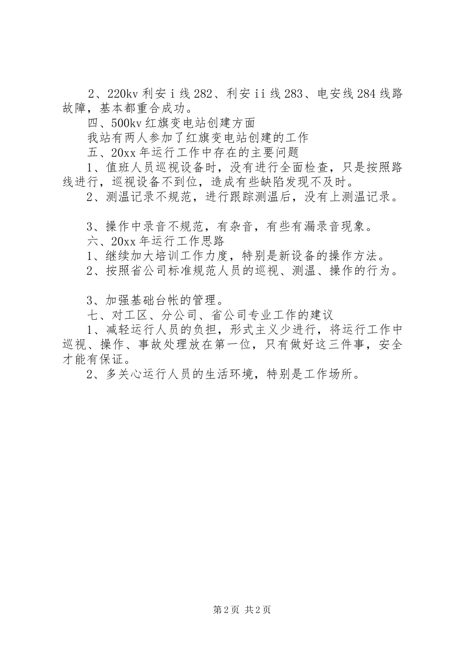 变电站工作总结模板_第2页