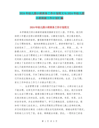 2017年幼儿园小班班务工作计划范文与2017年幼儿园小班班级工作计划汇编