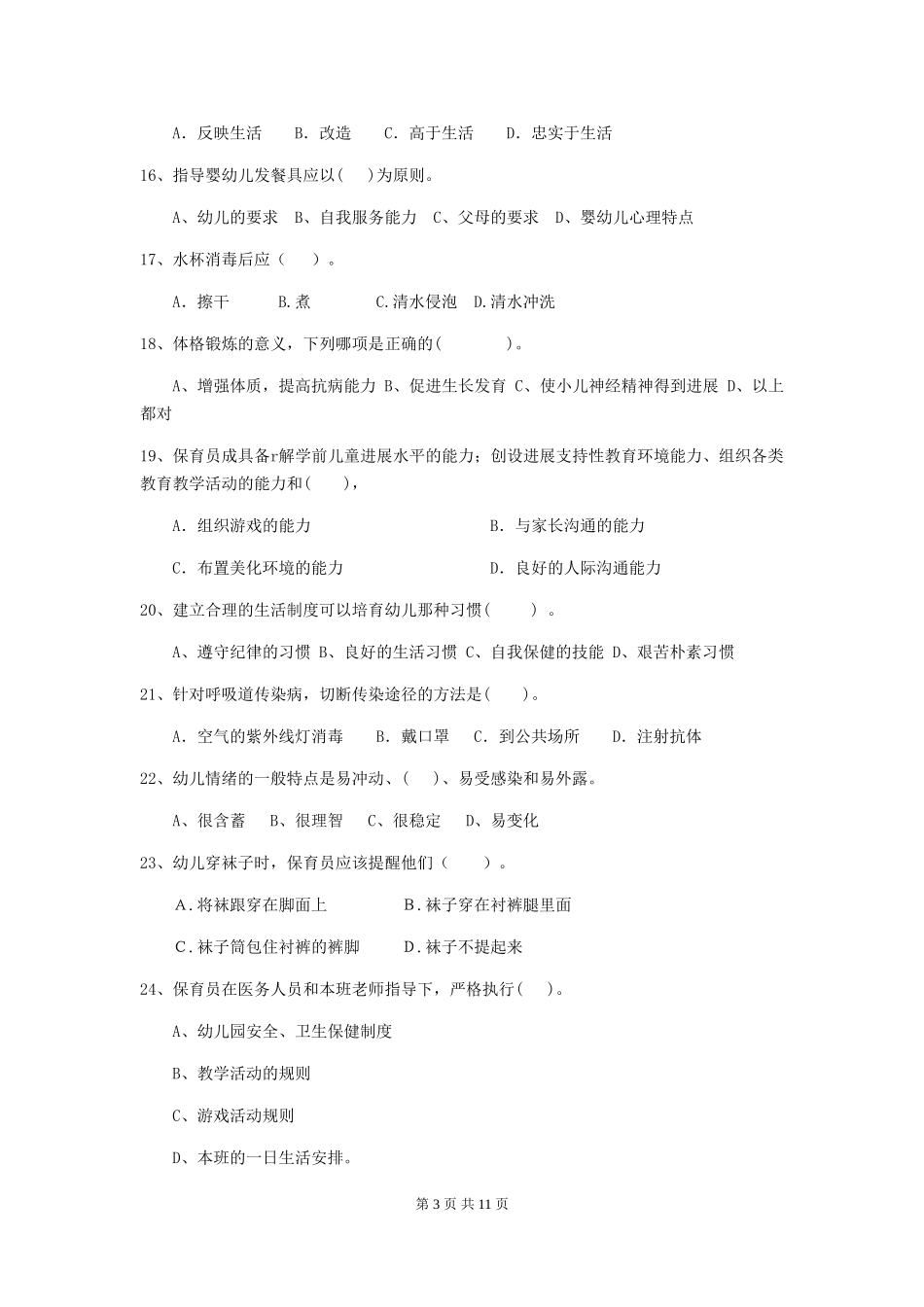 2024年幼儿园学前班保育员四级专业能力考试试题试卷_第3页