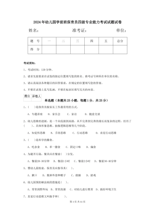 2024年幼儿园学前班保育员四级专业能力考试试题试卷