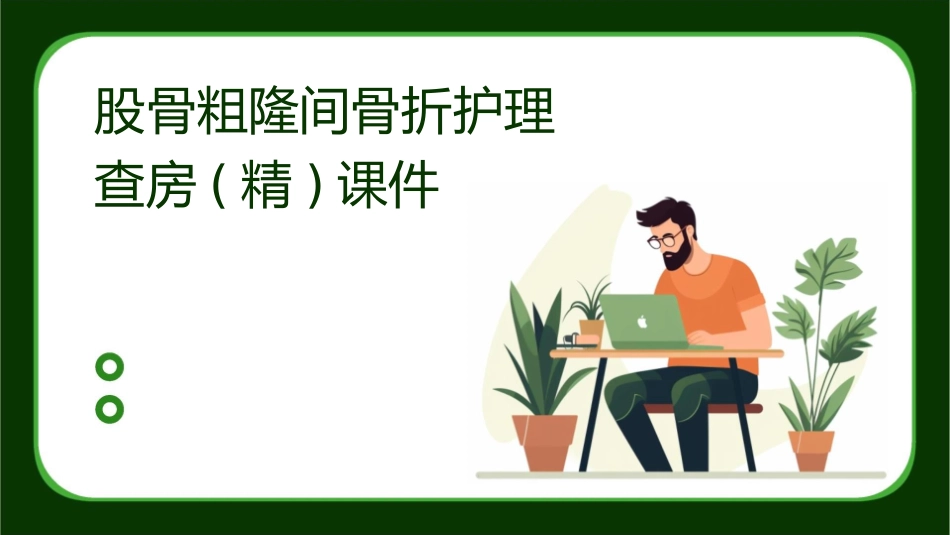 股骨粗隆间骨折护理查房(精)课件_第1页