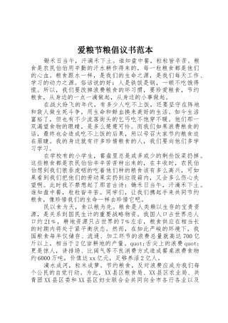 爱粮节粮倡议书范文范本