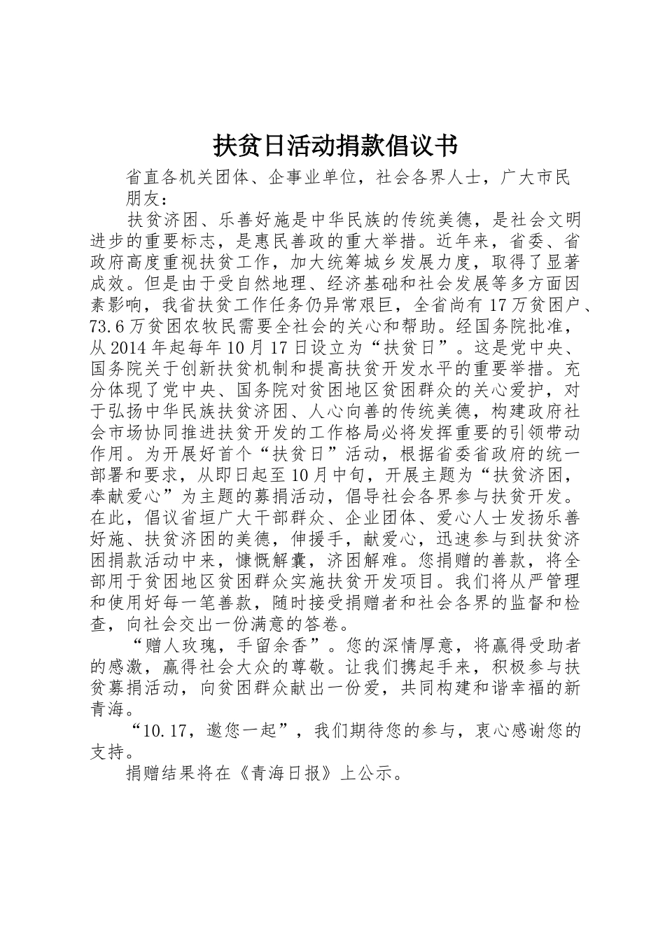 扶贫日活动捐款倡议书范文_第1页