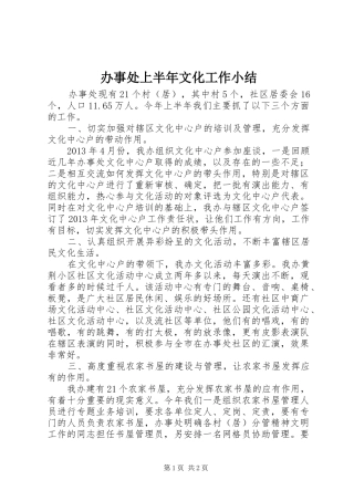 办事处上半年文化工作小结