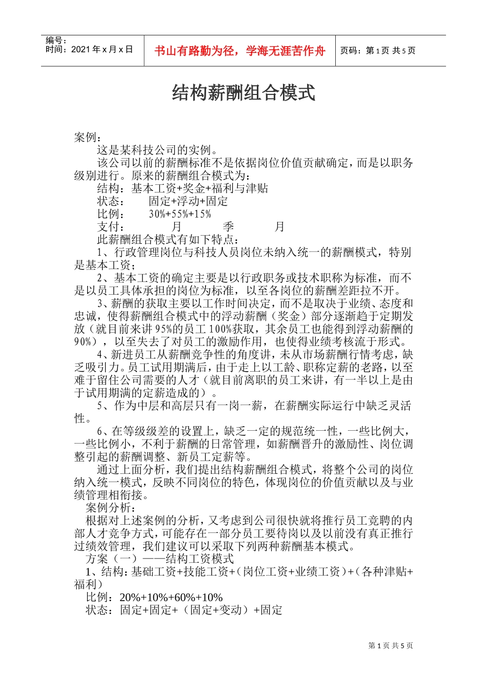 结构薪酬组合模式_第1页