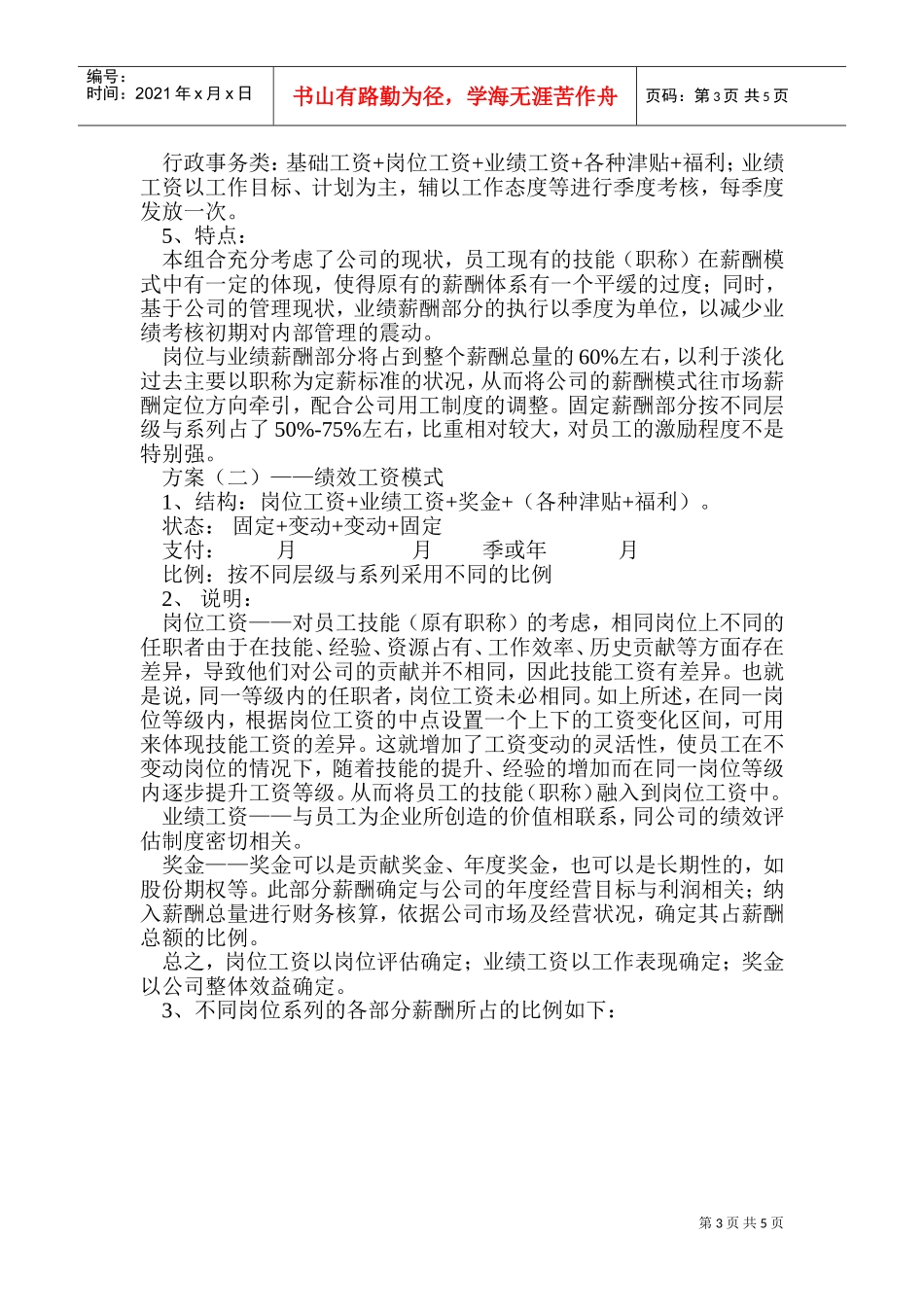 结构薪酬组合模式_第3页