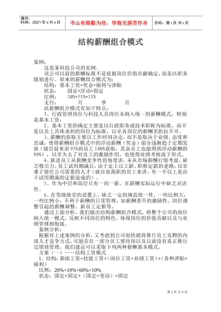 结构薪酬组合模式