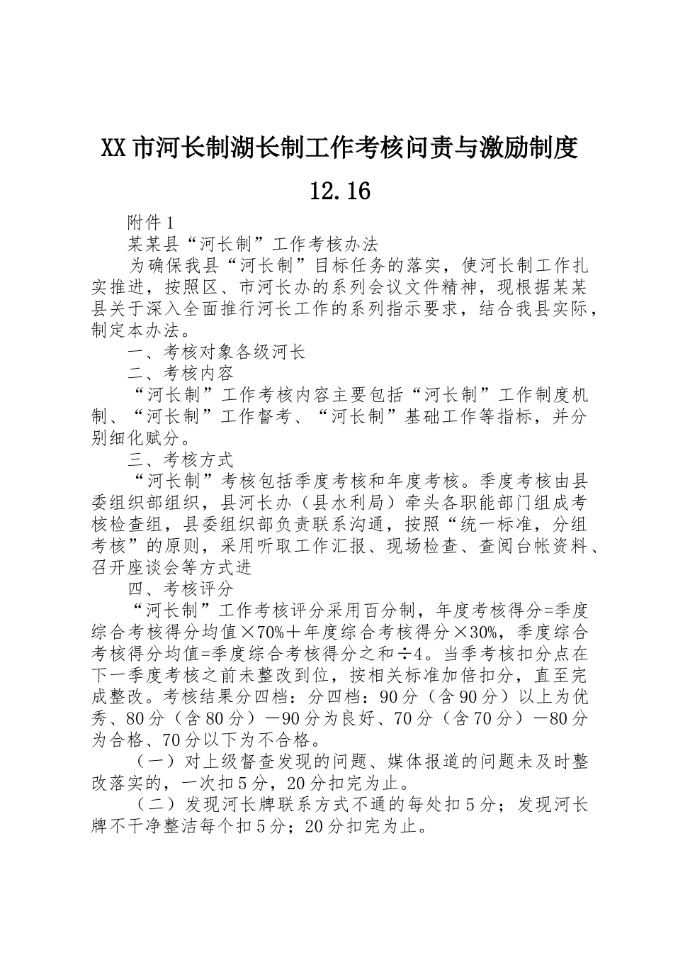 市河长制湖长制工作考核问责与激励规章制度细则12.16_第1页