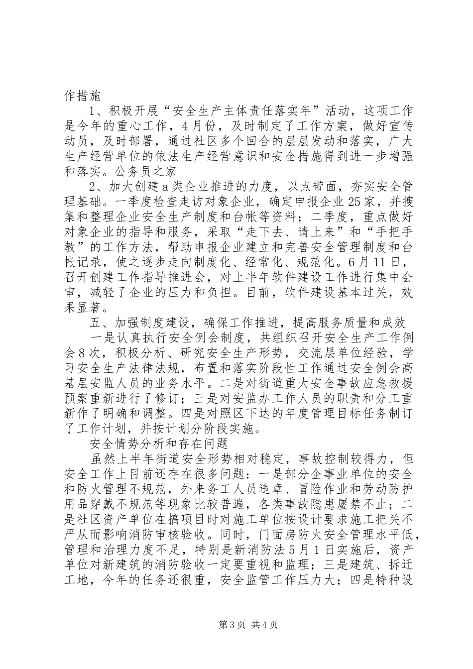 安监局街道监管执法工作半年总结_第3页