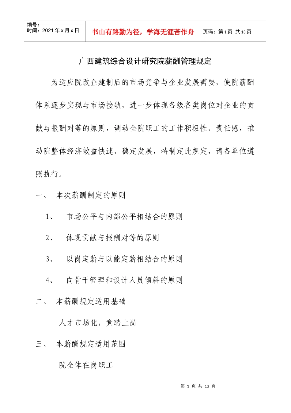 某地区建筑综合设计研究院薪酬管理制定_第1页