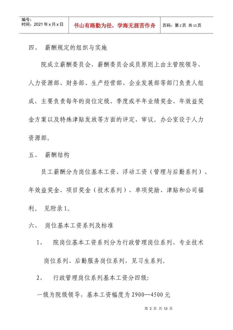 某地区建筑综合设计研究院薪酬管理制定_第2页