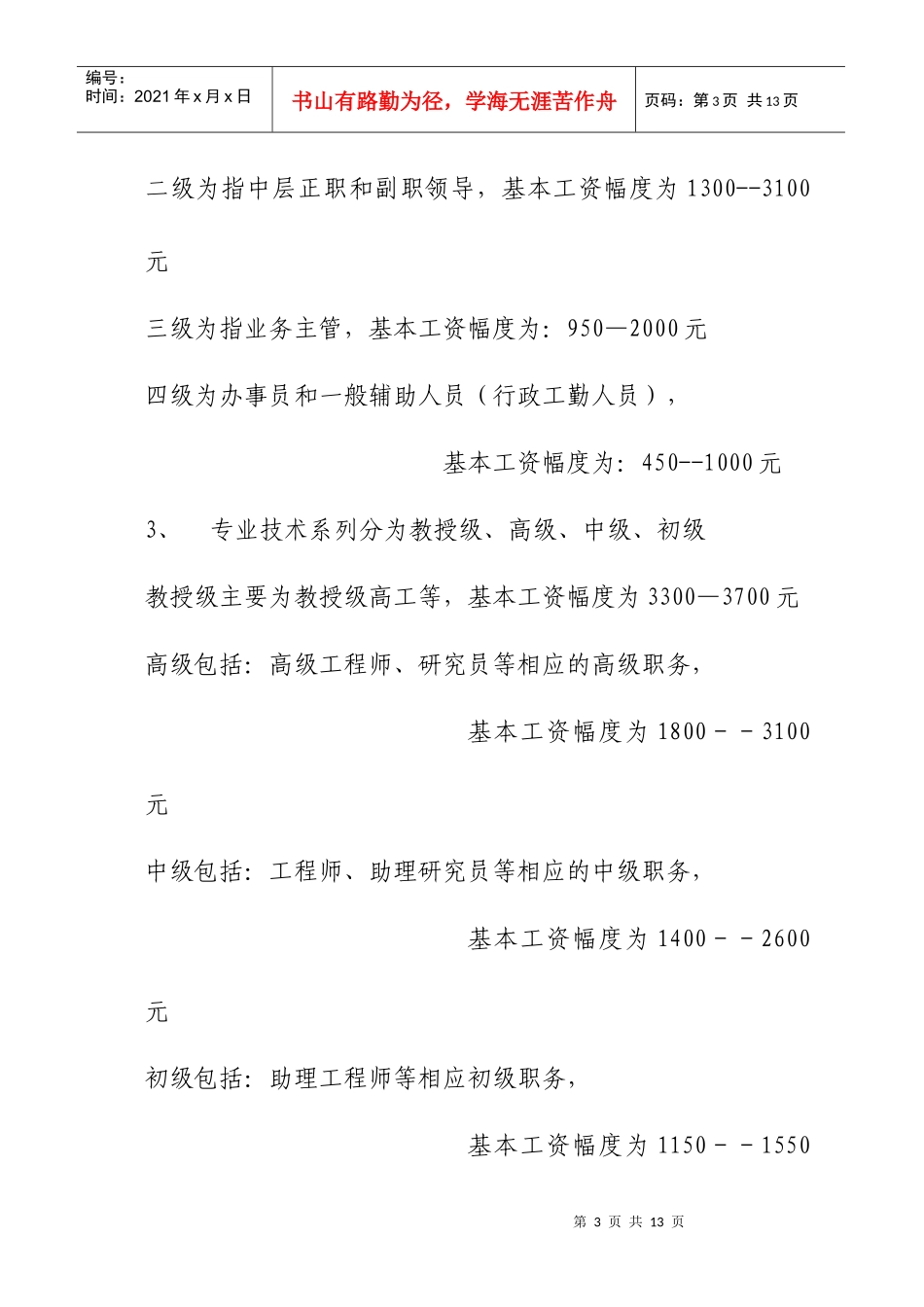 某地区建筑综合设计研究院薪酬管理制定_第3页