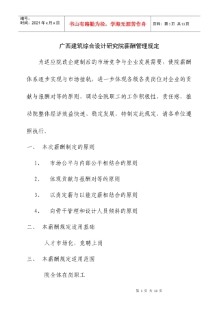 某地区建筑综合设计研究院薪酬管理制定