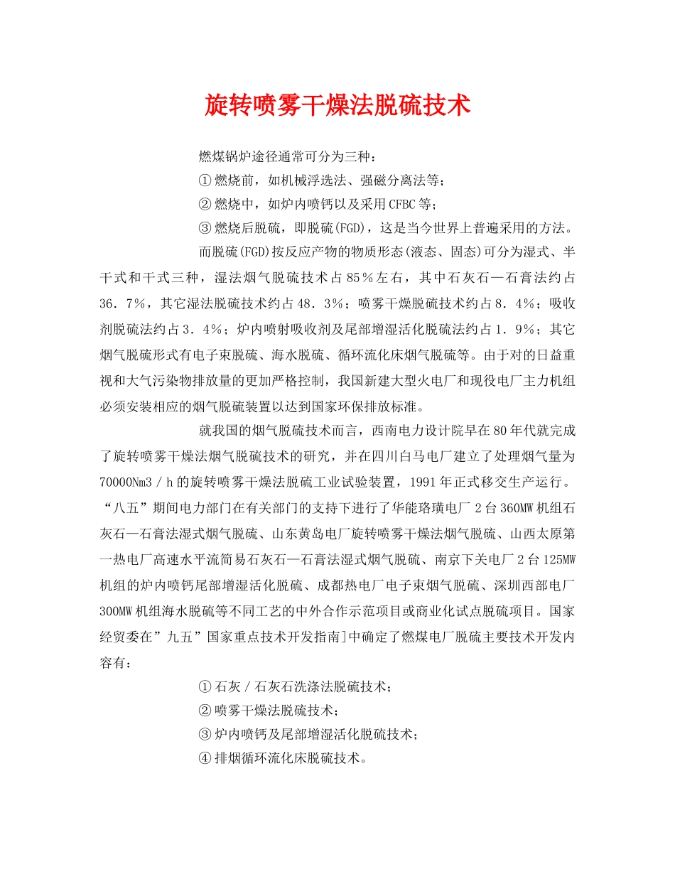 《安全环境-环保技术》之旋转喷雾干燥法脱硫技术 _第1页
