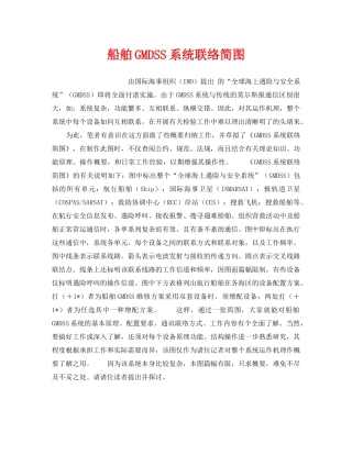 《安全技术》之船舶GMDSS系统联络简图 