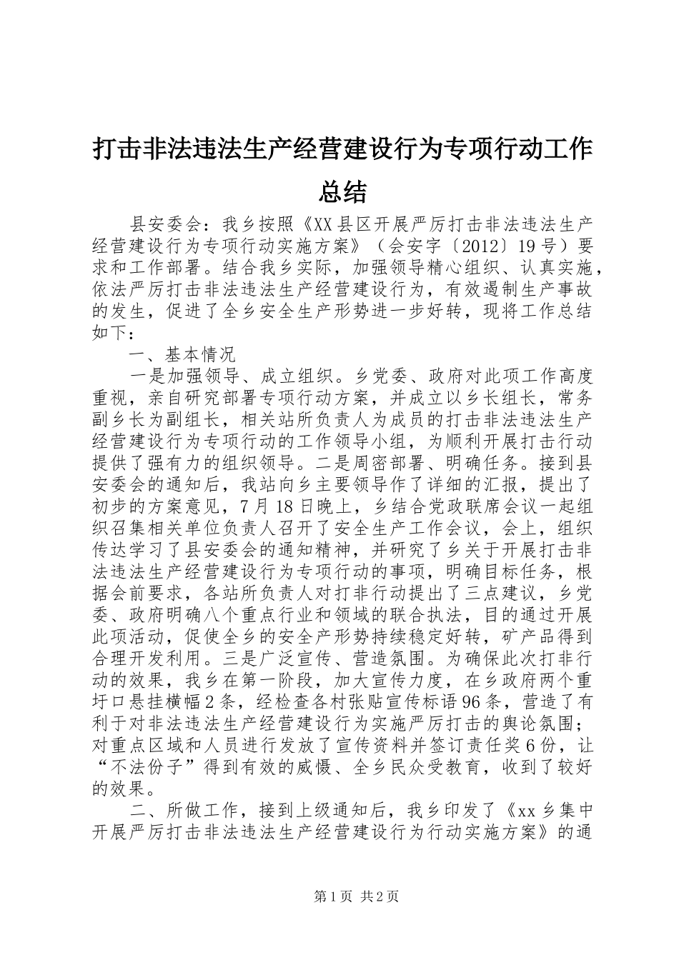 打击非法违法生产经营建设行为专项行动工作总结_第1页