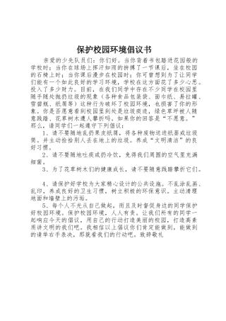 保护校园环境倡议书范文(9)