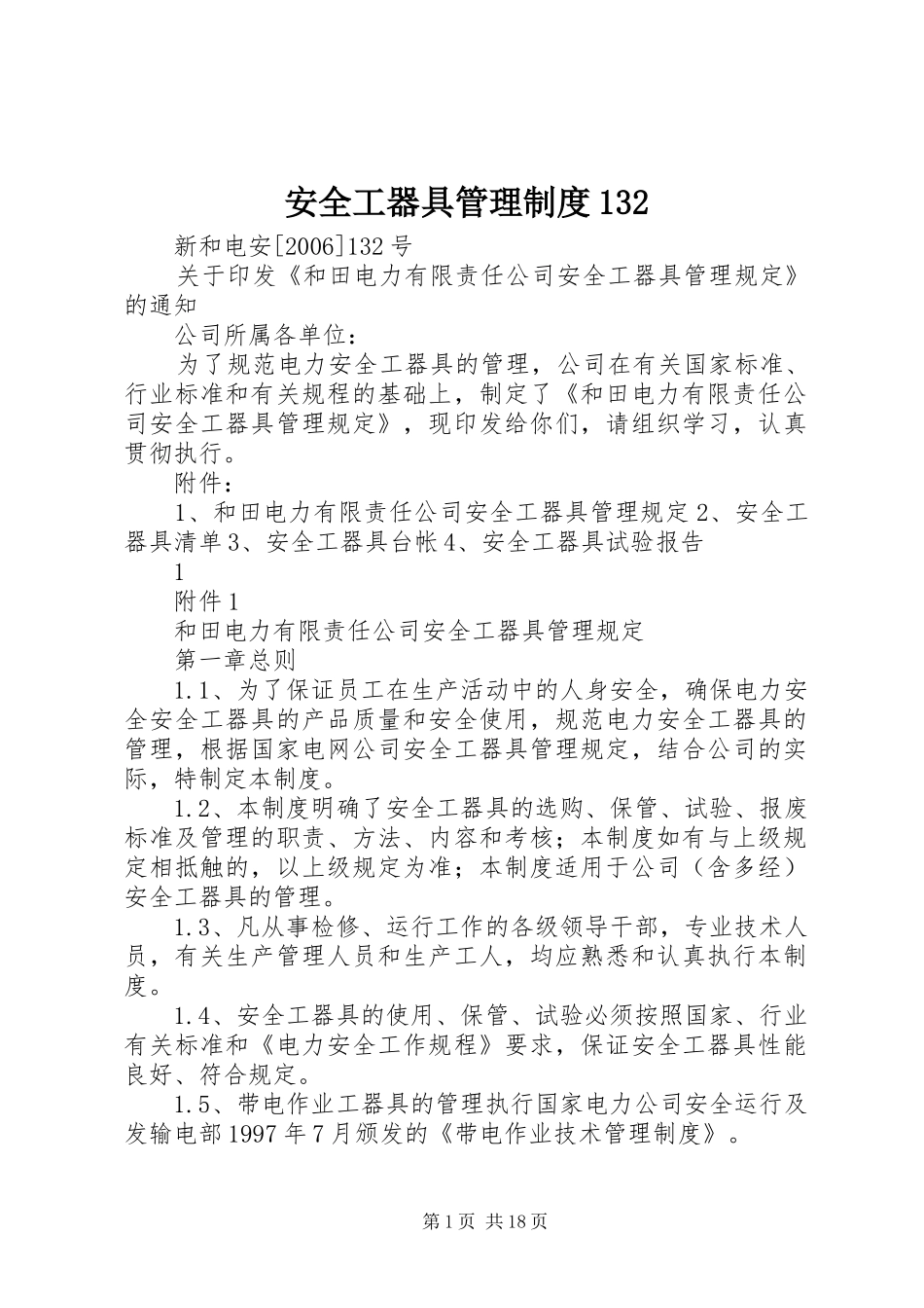 安全工器具管理规章制度_第1页