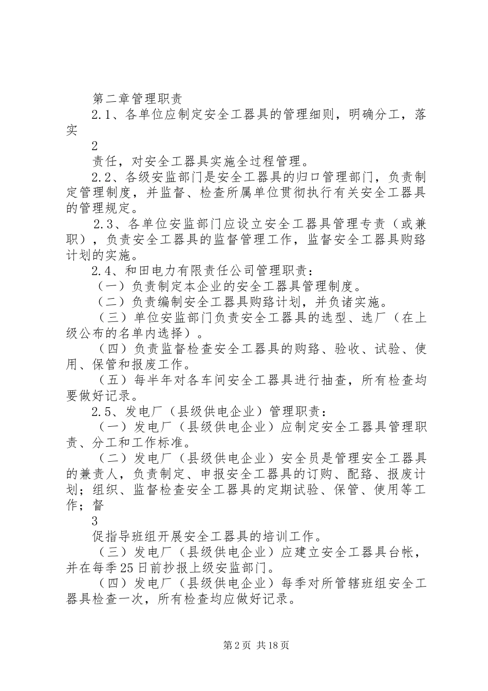 安全工器具管理规章制度_第2页