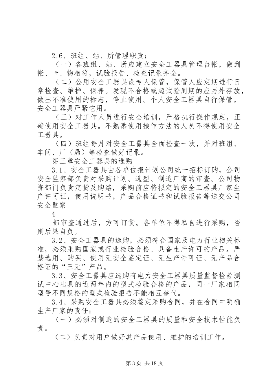 安全工器具管理规章制度_第3页