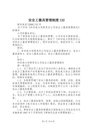 安全工器具管理规章制度