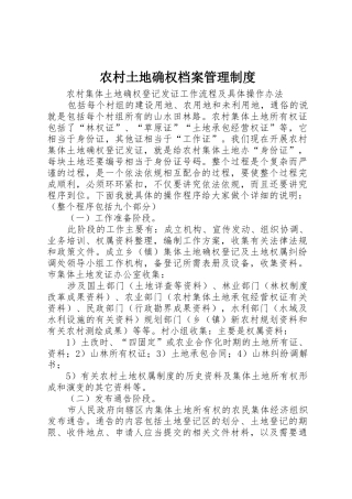 农村土地确权档案管理规章制度 