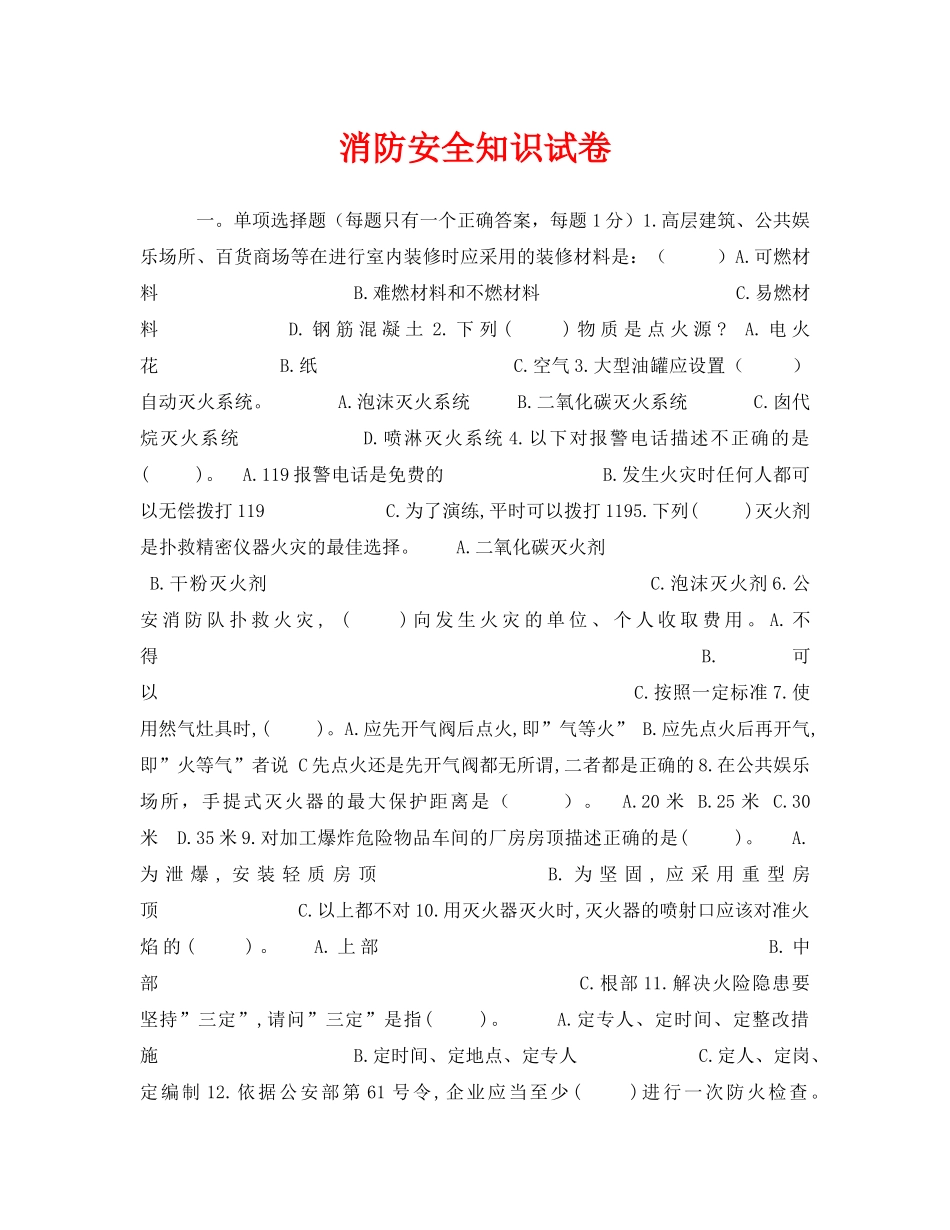 《安全教育》之消防安全知识试卷 _第1页