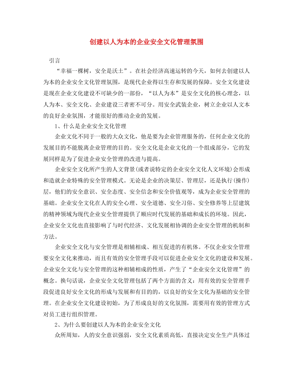 《安全文化》之创建以人为本的企业安全文化管理氛围 _第1页