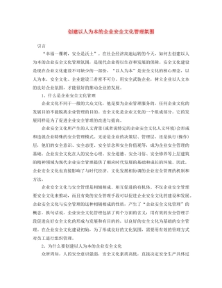 《安全文化》之创建以人为本的企业安全文化管理氛围 