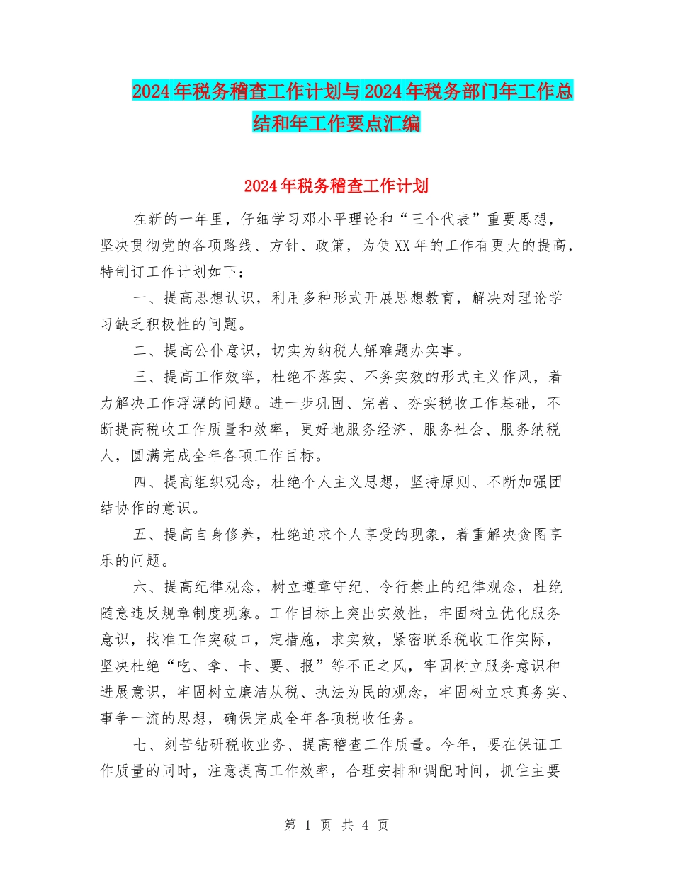 2024年税务稽查工作计划与2024年税务部门年工作总结和年工作要点汇编_第1页