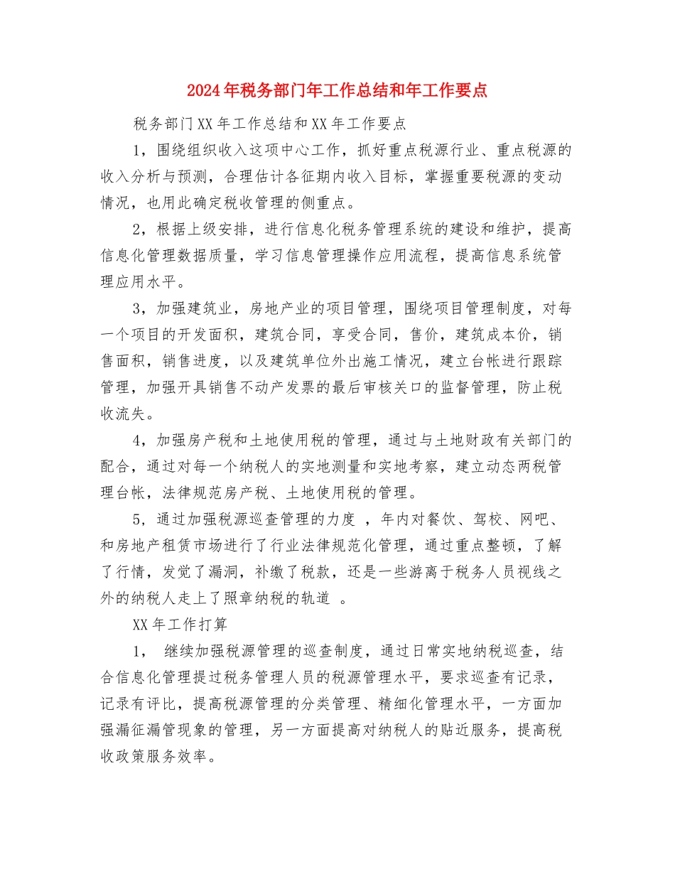 2024年税务稽查工作计划与2024年税务部门年工作总结和年工作要点汇编_第3页