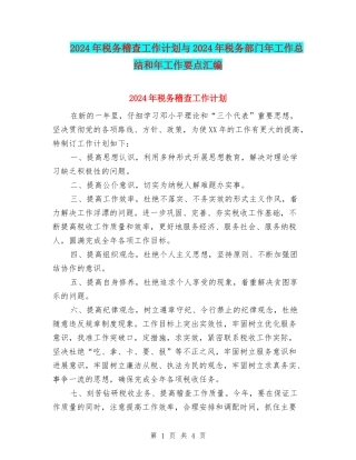 2024年税务稽查工作计划与2024年税务部门年工作总结和年工作要点汇编