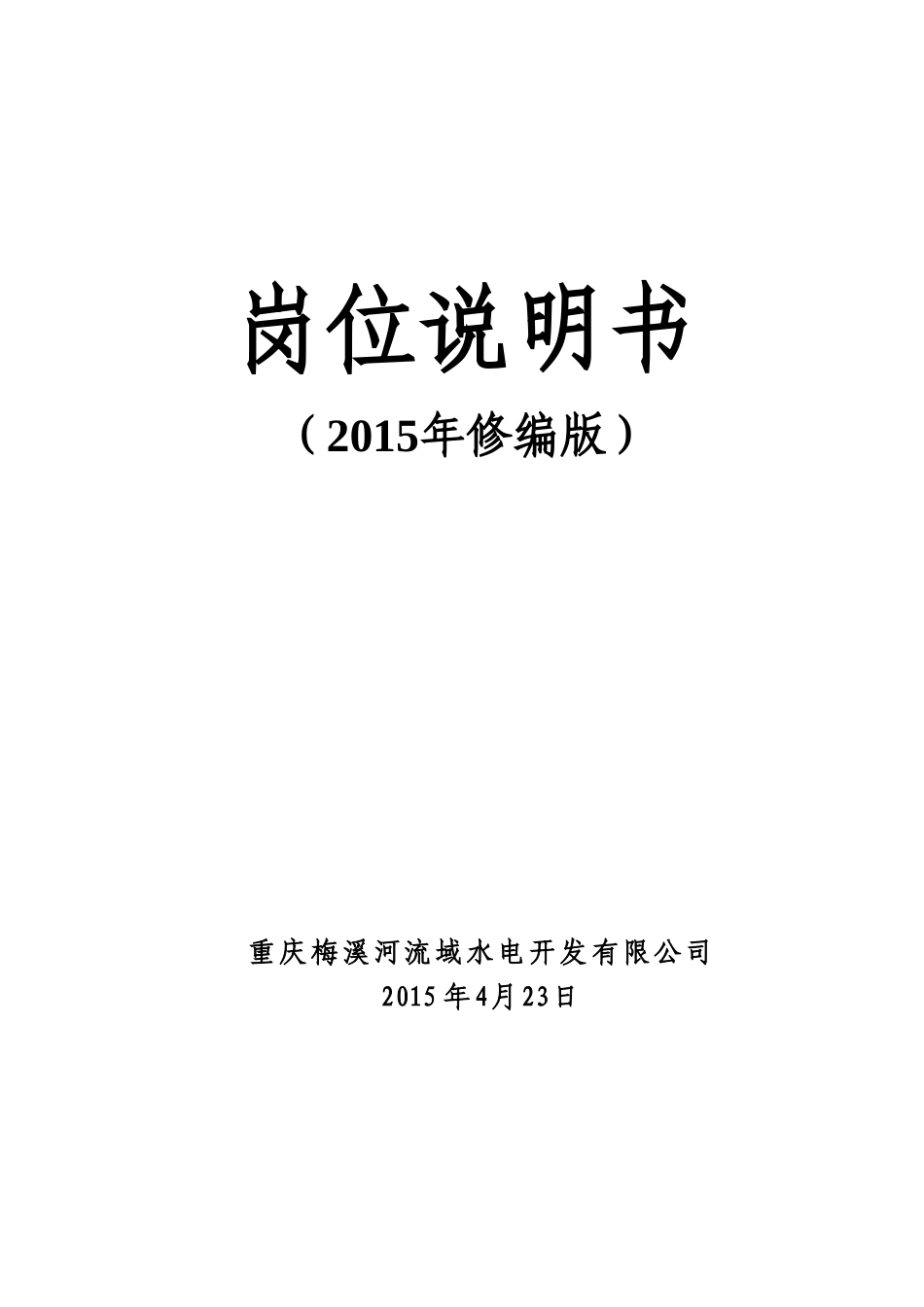 重庆梅溪河流域水电开发有限公司岗位说明书(XXXX修编版)_第1页
