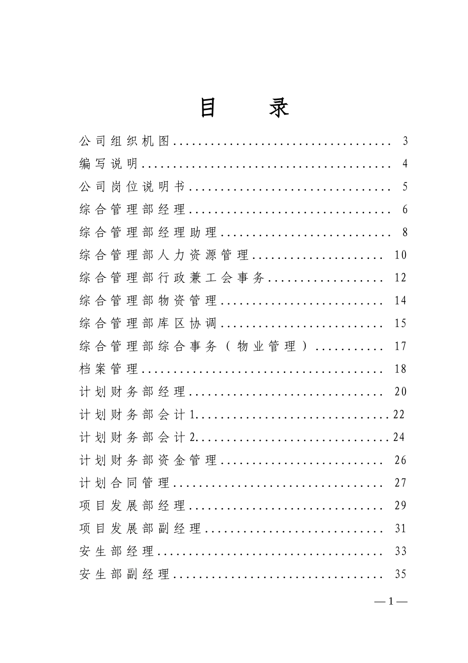 重庆梅溪河流域水电开发有限公司岗位说明书(XXXX修编版)_第2页