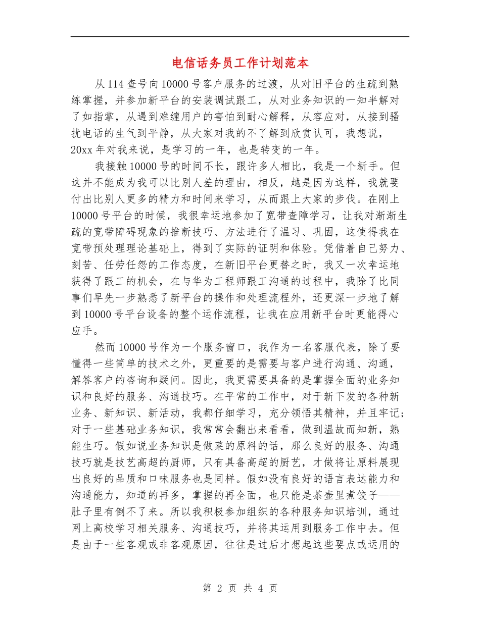 电信话务员工作计划范本_第2页