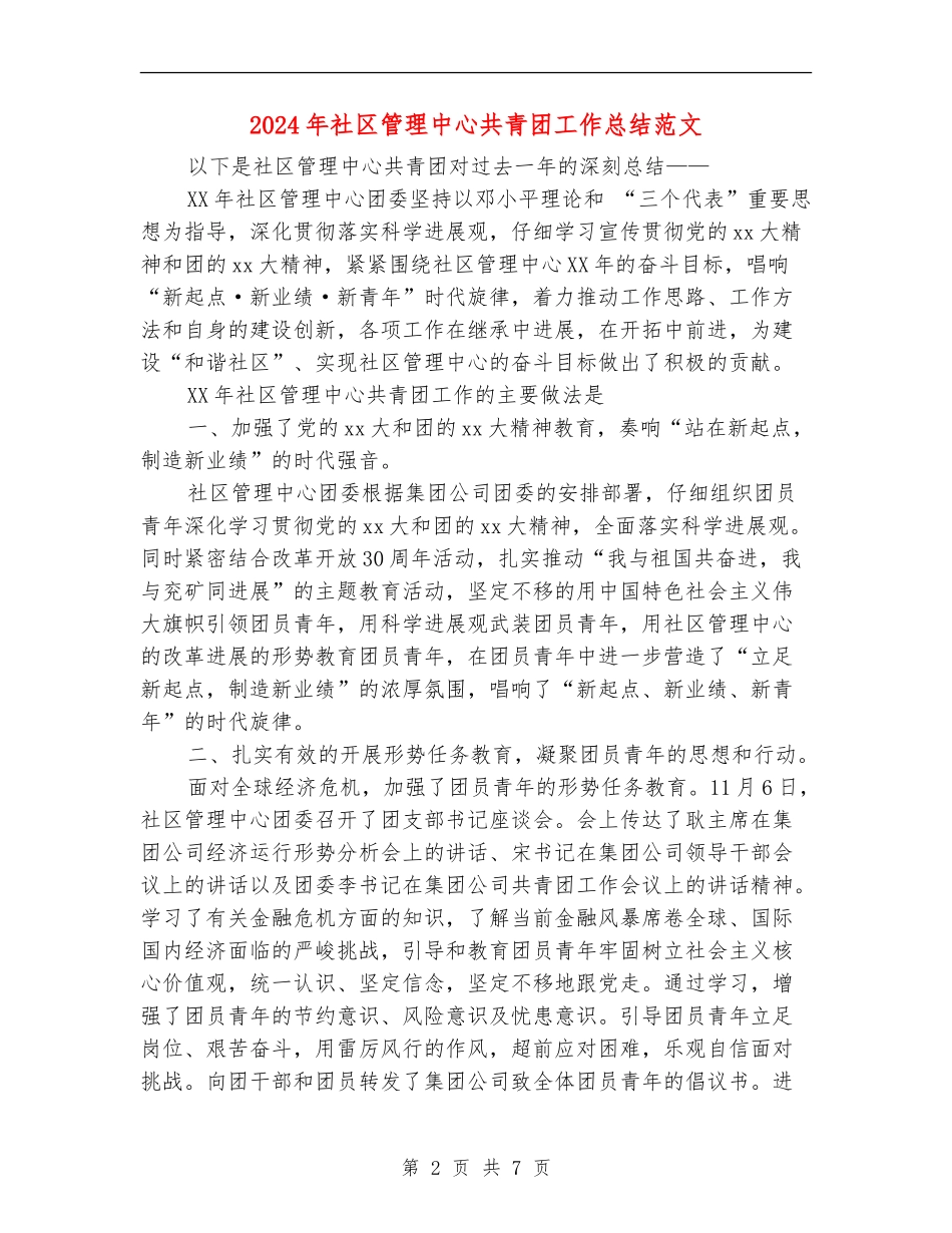 2024年社区管理中心共青团工作总结范文【最新版】_第2页