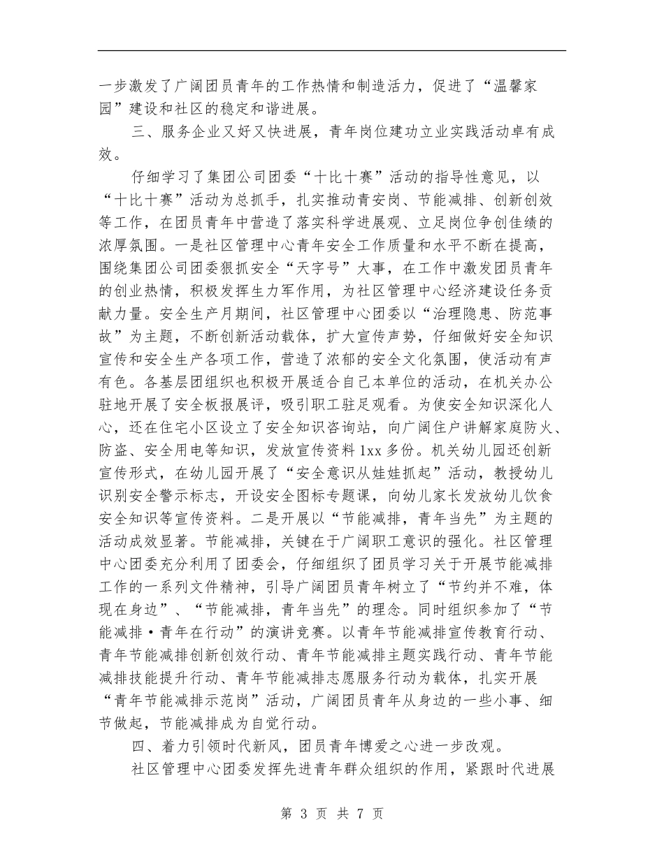 2024年社区管理中心共青团工作总结范文【最新版】_第3页