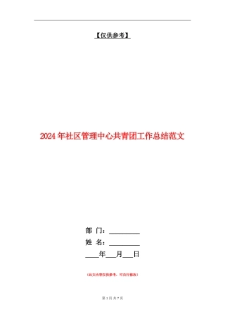 2024年社区管理中心共青团工作总结范文【最新版】