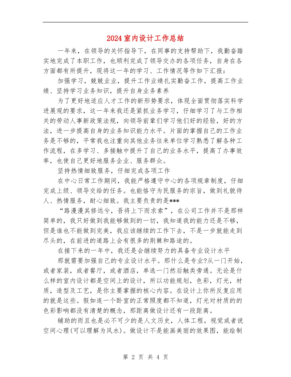 2024室内设计工作总结_第2页