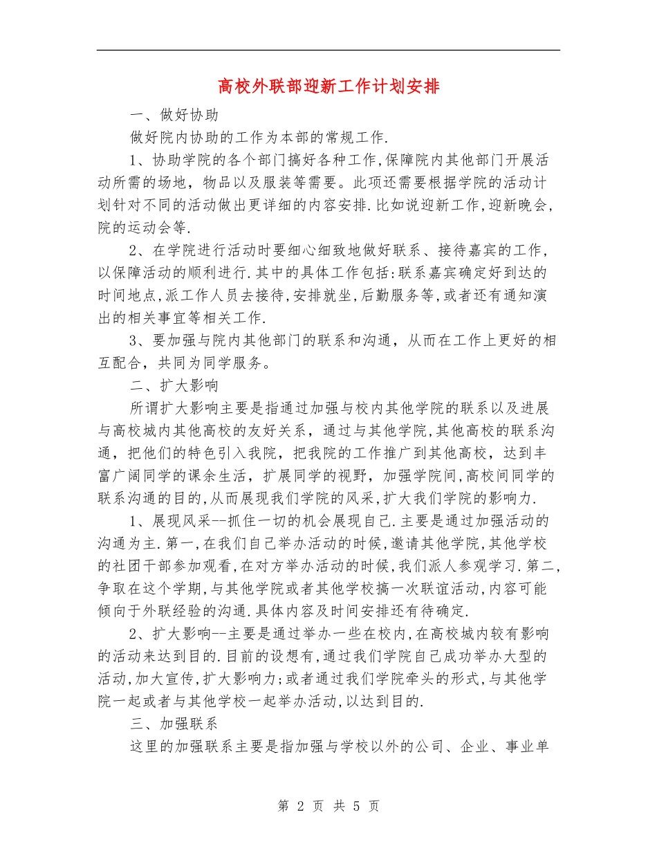 大学外联部迎新工作计划安排_第2页